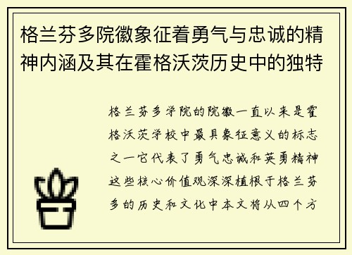 格兰芬多院徽象征着勇气与忠诚的精神内涵及其在霍格沃茨历史中的独特地位