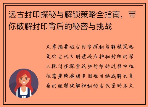 远古封印探秘与解锁策略全指南，带你破解封印背后的秘密与挑战