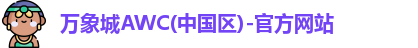 万象城AWC